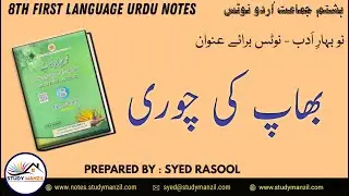 Notes For Class 8 Urdu Lesson Bhaap Ki Chori |  ہشتم جماعت اُردو نوٹس سبق بھاپ کی چوری