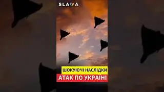 ПОДИВІТЬСЯ ЩО накоїла РФ ударами по Україні