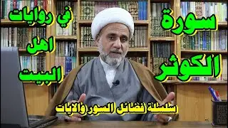 فضل قراءة سورة الكوثر في روايات اهل البيت /سلسلة فضائل السور والايات