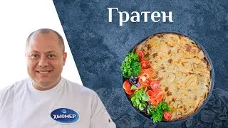 Картофельный  ГРАТЕН - французский рецепт Андрея Дромова. Быстро, не дорого и очень вкусно!