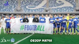 Юношеская лига УЕФА-2025/26 | Динамо Тбилиси 0:2 (2:4 пен) Динамо Минск