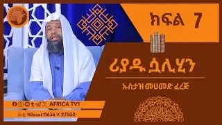 ሪያዱ ሷሊሂን || ኡስታዝ መሀመድ ፈረጅ || ክፍል 7|| #አፍሪካ_ቲቪ #የህይወት_ጐዳና #africa_tv1 #ethiopia #subscribe | አፍሪካ ቲቪ