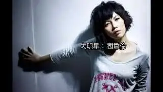 【伴侶盟 每週大明星】No.31 閻韋伶