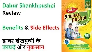 Dabur Shankhpushpi Review, Benefits, Side Effects | डाबर शंखपुष्पी के फायदे और नुकसान