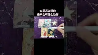 ta是怎么想的，未来会有什么动作。一起来看#雷诺曼#梅花#塔罗