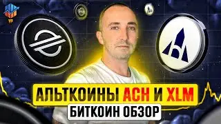 🔴БИТКОИН ОБЗОР | АЛЬТКОИНЫ ACH и XLM