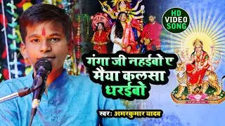 #Video | गंगा जी नहईबो ए मैया कलसा धरईबो | #AmarKumar Yadav | भोजपुरी देवी गीत | Mata Bhajan 2025 |