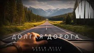 долгая дорога - World Music Production | Russian Music | New Song 2026