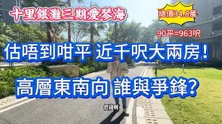碧桂園十里銀灘三期愛琴海|近千呎大兩房 居住必睇戶型！高層東南向呢個價位邊度揾？銀灘最中心位置 商業配套全部齊#惠州房產#realestate#十里銀灘#房地產#大灣區退休