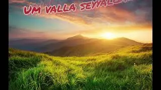 Um valla seyyalgal # jesus songs✝️# tamil christian songs 