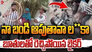 నా బండి ఆపుతావా ల-----కా బూతులతో రెచ్చిపోయిన బైకర్&zwnj; | Common Man Angry On Traffic Police | Dial News