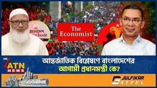 আন্তর্জাতিক বিশ্লেষণে বাংলাদেশের আগামী প্রধানমন্ত্রী কে? | Next Prime Minister | The economic Survey