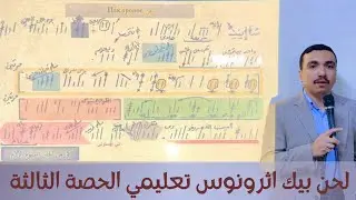 لحن بيك اثرونوس تعليمي - الحصة الثالثة -ⲡⲉⲕ ⲑ̀ⲣⲟⲛⲟⲥ مع بولا منير