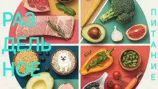 Монодиета или раздельное питание по Шелтону. Какие продукты лучше не сочетать в одном приёме пищи 