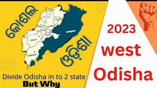 WESTERN ODISHA KOSHAL STATE DEMAND IS THIS VALID OR NOT ?? WHAT YOU THINK
