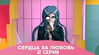 сердца за любовь 2 выпуск. данганронпа. пародия
