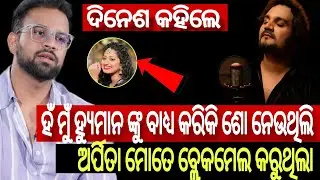 DINESH କହିଲେ ସେ ହ୍ୟୁମାନ ଙ୍କୁ ବାଧ୍ୟ କରିକି STAZE ଶୋ କୁ ନେଉଥିଲେ କାରଣ ARPITA ତାଙ୍କୁ BLACKMALE କରୁଥିଲେ 