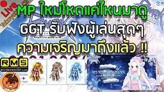 🔴MP ใหม่โหดแค่ไหนมาดู GGT รับฟังผู้เล่นสุดๆ ความเจริญมาถึงแล้ว !! [Ragnarok Gravity C4]