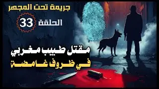 33 _ قصة مقـ،ـتل طبيب مغربي في ظروف غامضة! 