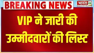 Bihar Election 2025: VIP ने जारी की उम्मीदवारों की लिस्ट | Mukesh Sahni | Bihar Politics
