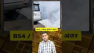 BS4 VS BS6 Engine में अंतर है | bs 4 bs 6 engine differencebs 4 bs 6 kya hota hai | bs4 vs bs6 |