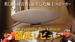 美しさと高音質を追求した極上スピーカー！B&W Zeppelin Pro Editionを徹底レビュー丨オタイオーディオTV