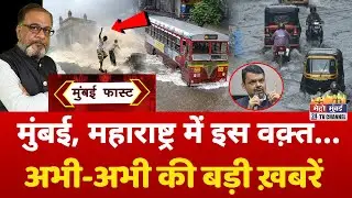 Mumbai Fast: मुंबई की 25 बड़ी खबरें | Top 25 News | Mumbai Today News | 17 August 2025 | Mumbai