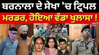 Barnala Triple Murder | ਬਰਨਾਲਾ ਦੇ ਸੇਖਾ 'ਚ ਟ੍ਰਿਪਲ ਮਰਡਰ, ਹੋਇਆ ਵੱਡਾ ਖੁਲਾਸਾ!Punjab Police |News18 Punjab