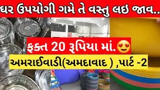 ઘર ઉપયોગી કઈ પણ વસ્તુ લઈ જાવ...ફક્ત 20 રૂપિયા માં.આટલું સસ્તું ક્યાંય ના મળે.