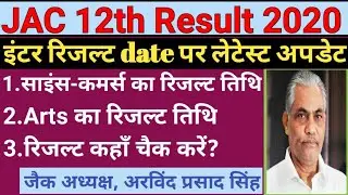 जैक 12वीं रिजल्ट कब आएगा? //Jac 12th Result 2020 // 12th Arts Science Commerce Result date 2020