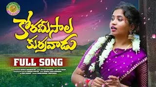KORAMEESALA KURRAVADU||4K|| FULL SONG || MATLA BHARGAVI || MANICANDANA REGULA // FOLK SONG 2024