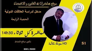 الفاعلون في العلاقات الدولية  ( الدولة ) الحصة الرابعة لذكتور صالح نشاط في مادة العلاقات الدولية S1