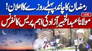 🔴LIVE: Ramadan 2026: Important Press Conference | Ramadan Moon Sighting Update | Dunya News