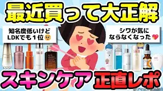 【スキンケア正直レビュー】大当たり！20代〜60代が選ぶガチで買ってよかったスキンケア！【有益ガルちゃんまとめ】