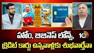 హోం, బిజినెస్ లోన్స్  ఉన్నవాళ్లకు శుభవార్తేనా | Union Budget  | CA Hanmandlu Konda | 10TV LIFE