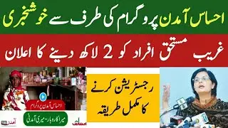 Ehsaas Amdan Program | Ehsaas Emergency Cash Program | احساس آمدن پروگرام 2020 | Ehsaas Program