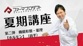 【ファーマプロダクト】夏期講座第二弾　機能形態・薬理-1