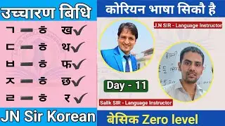 सजिलो सग कोरियन भाषा सिकौ || Day-11 || 2023 को लागि तयारी ||ㄱ-ㄷ-ㅂ-ㅈ👉️ㅎ ठोकिदा|| JN Sir Korean Butwal