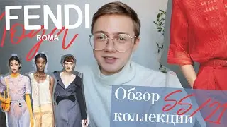 FENDI SS 21/ЛЮКС/Обзор коллекции/Мода/Daniil