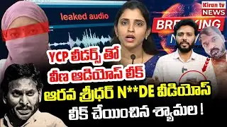 వీణ తో వీడియోస్ లీక్ చేయించిన శ్యామల 🤯🤯 | YCP Shayamala and Victim Veena  Audio Leak | Arava Sridhar
