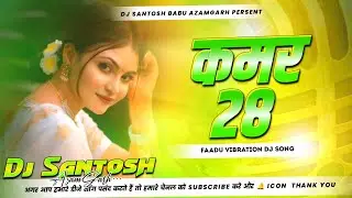 28 Kamar | #Neelkamal Singh New Song | #Hard Bass Mix | Kamar Twenty Eight #Faadu Mix Dj #SantosBabu