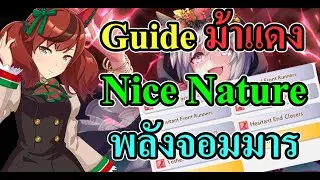 Guide ม้าแดง Nice Nature พลังจอมมารลง CM LEO Uma Musume: Pretty Derby