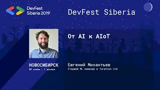 От AI к AIoT - Евгений Михантьев | Data Science