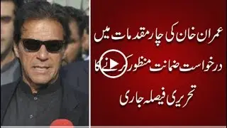 CapitalTV; Imran Khan's approval of bail: Anti-Terrorism Court releases written verdict