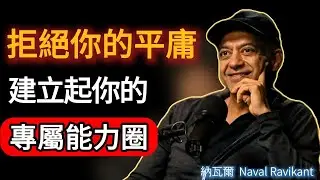 納瓦爾：我靠選對方向賺了數十億：比努力更重要的，是這3個經濟選擇邏輯#naval #成功 #podcast
