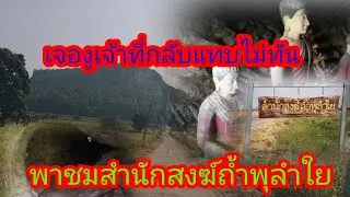 พาเข้าถ้ำ สำนักสงฆ์ถ้ำพุลำใย เจองูเจ้าที่กลับแทบไม่ทัน  อ.ตากฟ้า จ. นครสวรรค์