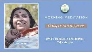 45 Days of Vertical Growth EP45 เชื่อในศรีมาตาจี แล้วลงมือทำ Believe in Shri Mataji: Take Action