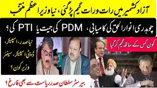 AJK Assembly |PTI vs PDM| New Prime Minister| Chaudhary Anwar Ul Haq
