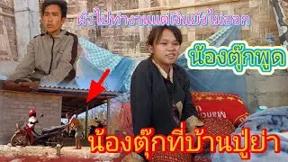 น้องตุ๊กไม่มีเงินติดตัว #ผัวไปทำงานแต่ไม่มีเงิน (ไม่คิดว่าปู่น้องตุ๊กจะทำแบบนี้กับรถทีมงาน)27/1/2026
