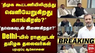 🔴Breaking : திமுகவா? தவெகவா? Delhi-யில் Congress தலைவர்கள் ஆலோசனை | TVK | DMK
